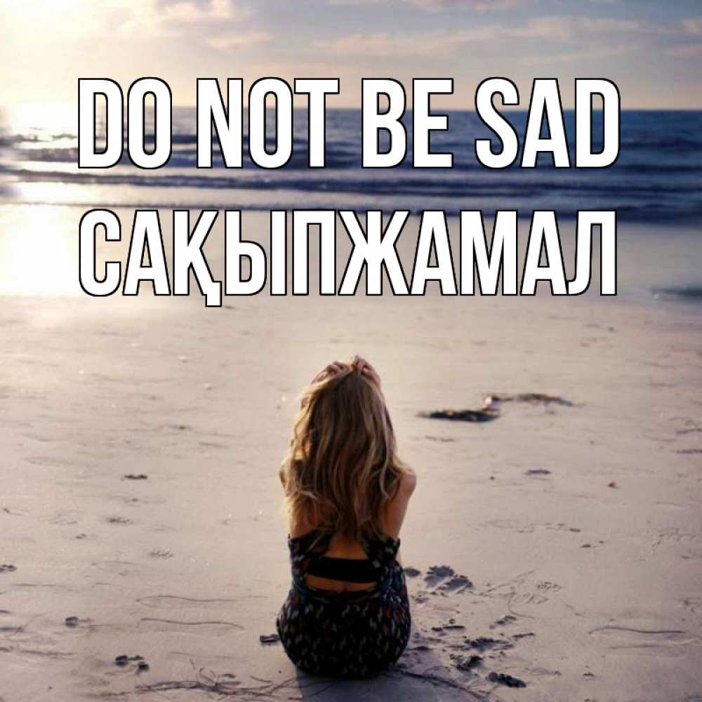Greetings card с именем, САҚЫПЖАМАЛ Do not be sad песочек Greetings with text for free download 