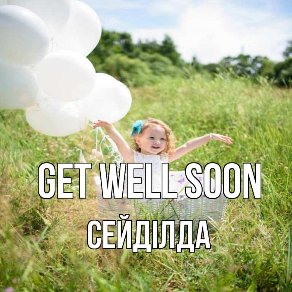 Greetings card с именем, СЕЙДІЛДА Get well soon девочка сидит в корзине наверное от этого больной должен выздороветь Greetings with text for free download 