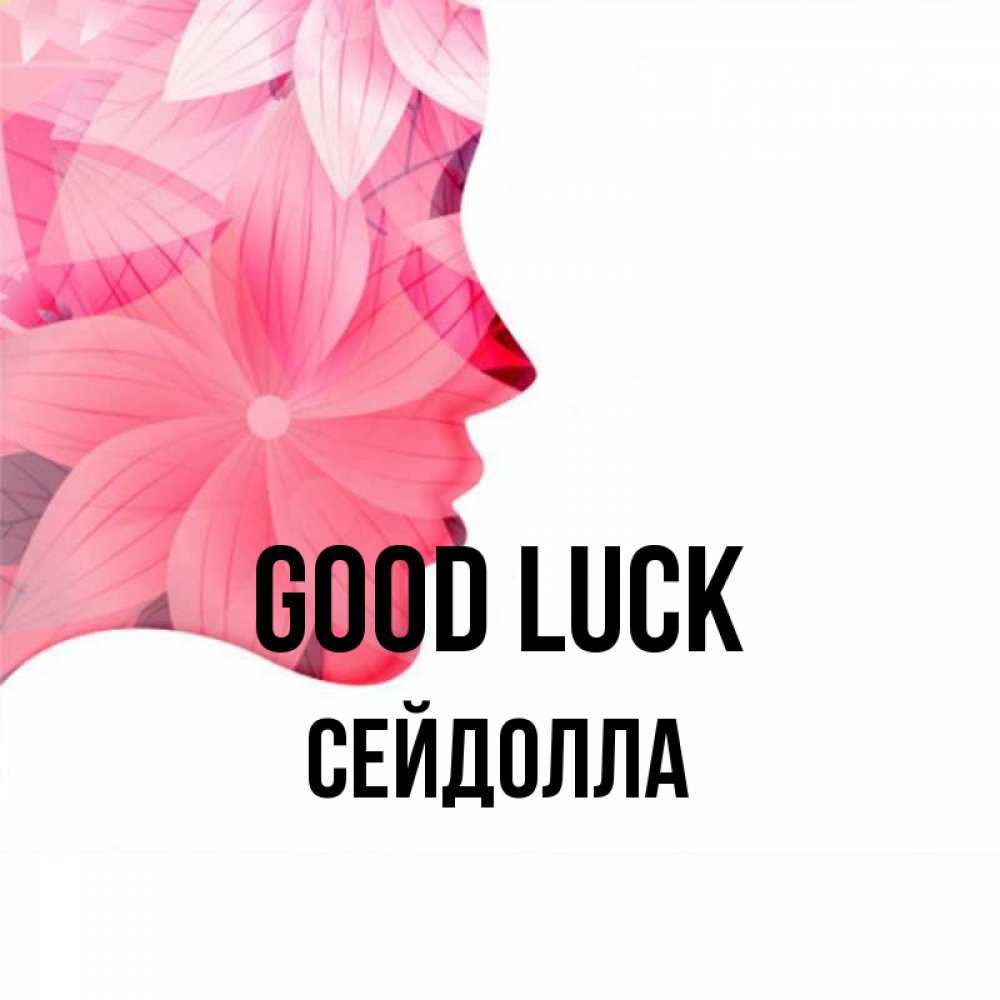 Greetings card с именем, СЕЙДОЛЛА Good luck на удачу Greetings with text for free download 