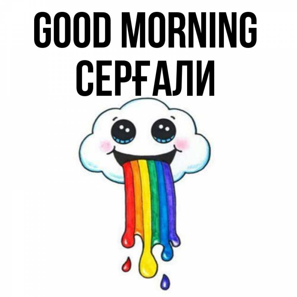 Greetings card с именем, СЕРҒАЛИ Good morning утречко Greetings with text for free download 