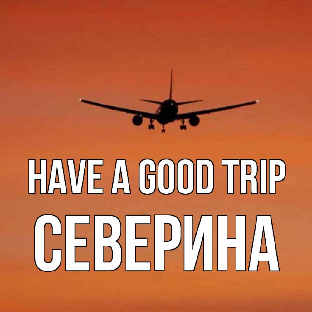 Greetings card с именем, Северина Have a good trip силуэт самолета Greetings with text for free download 