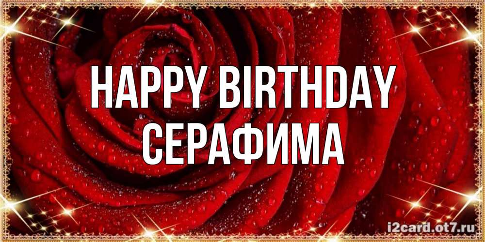 Greetings card с именем, Серафима Happy Birthday роса на розе блестящая в лучах солнца Greetings with text for free download 