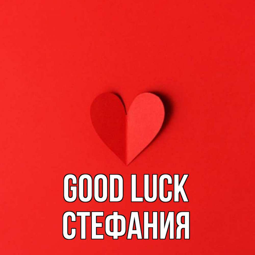 Greetings card с именем, Стефания Good luck пусть повезет для любимых 1 Greetings with text for free download 