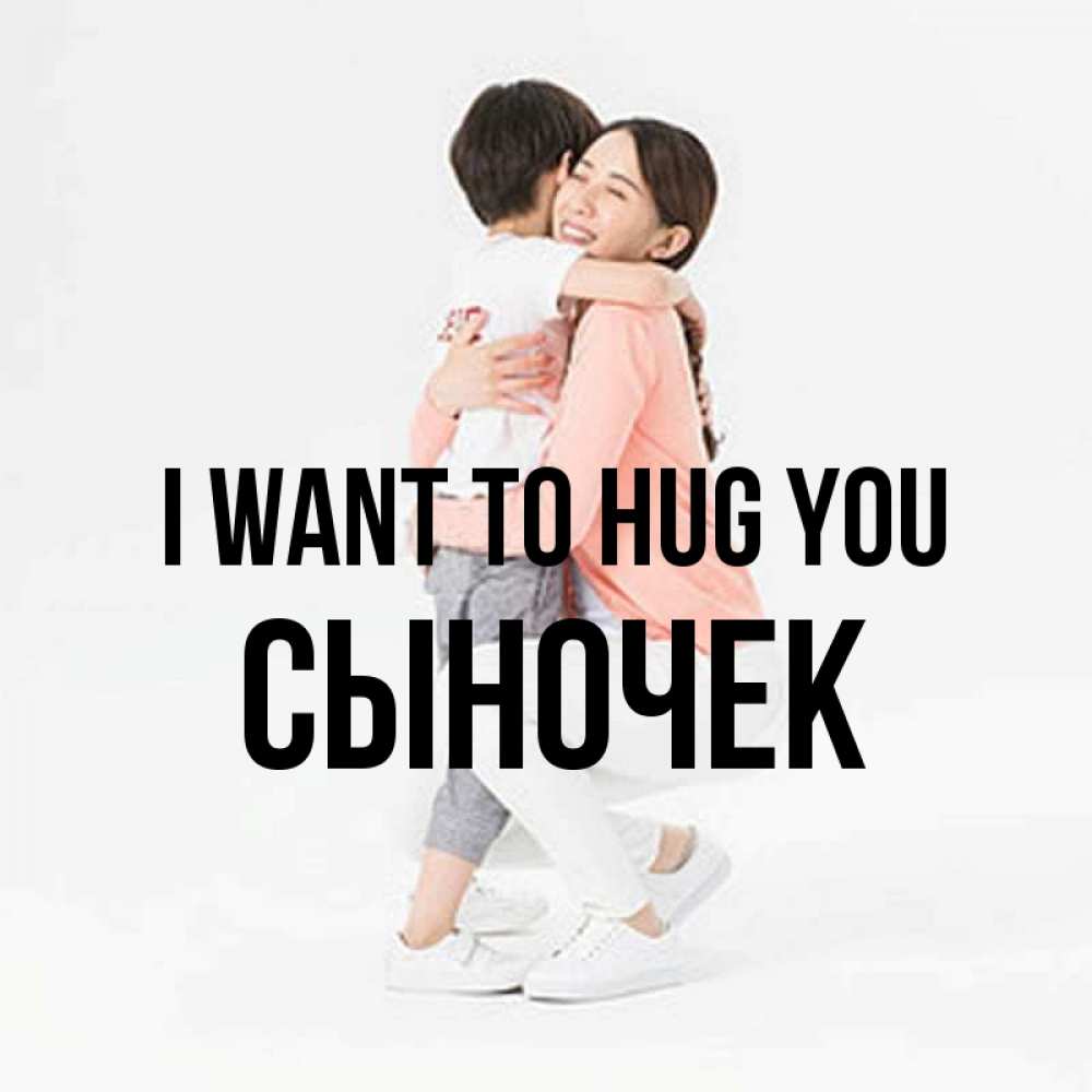 Greetings card с именем, Сыночек I want to hug you соскучилась по сыну Greetings with text for free download 