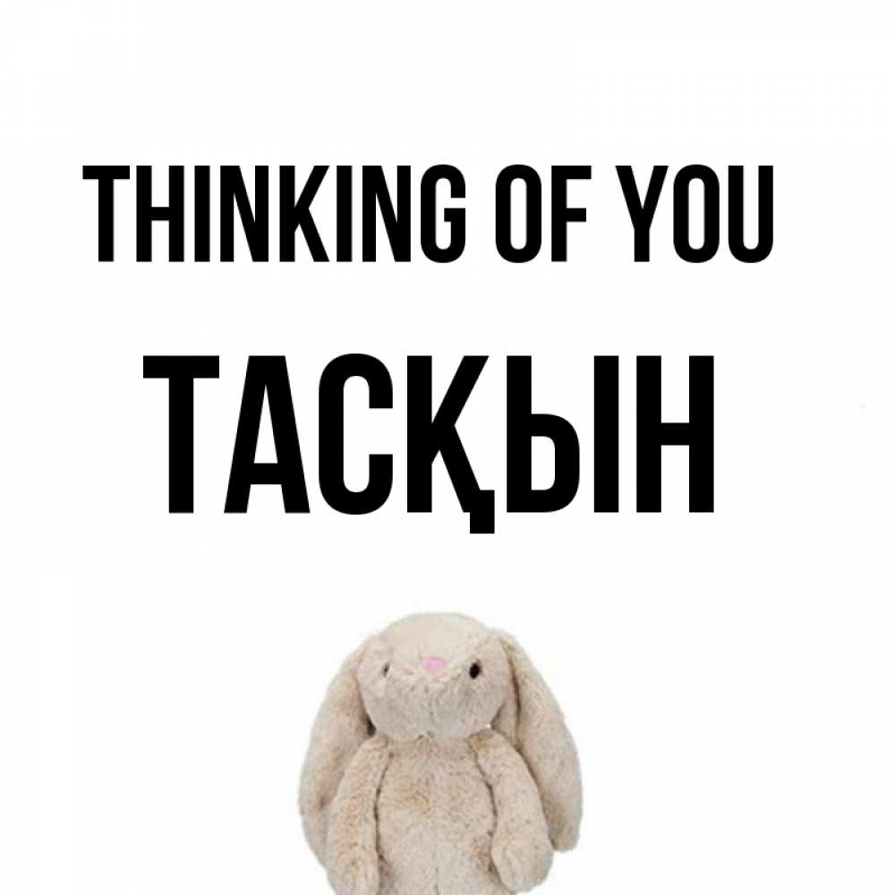Greetings card с именем, ТАСҚЫН Thinking of you открытки с текстами и подписями Greetings with text for free download 