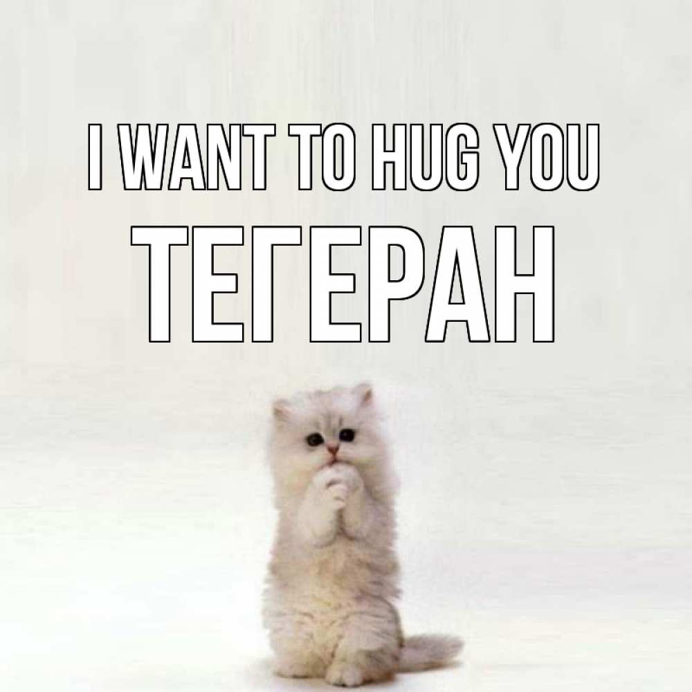 Greetings card с именем, ТЕГЕРАН I want to hug you открытки с креативными подписями Greetings with text for free download 