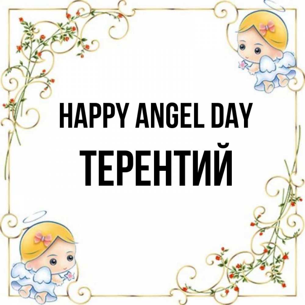 Greetings card с именем, Терентий happy angel day девочки ангелы Greetings with text for free download 