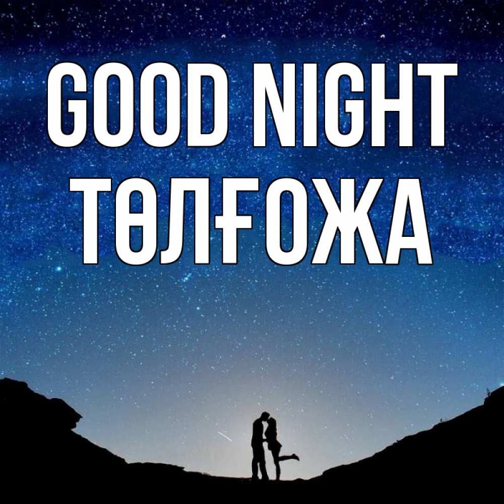 Greetings card с именем, ТӨЛҒОЖА Good night звездное небо и люди Greetings with text for free download 