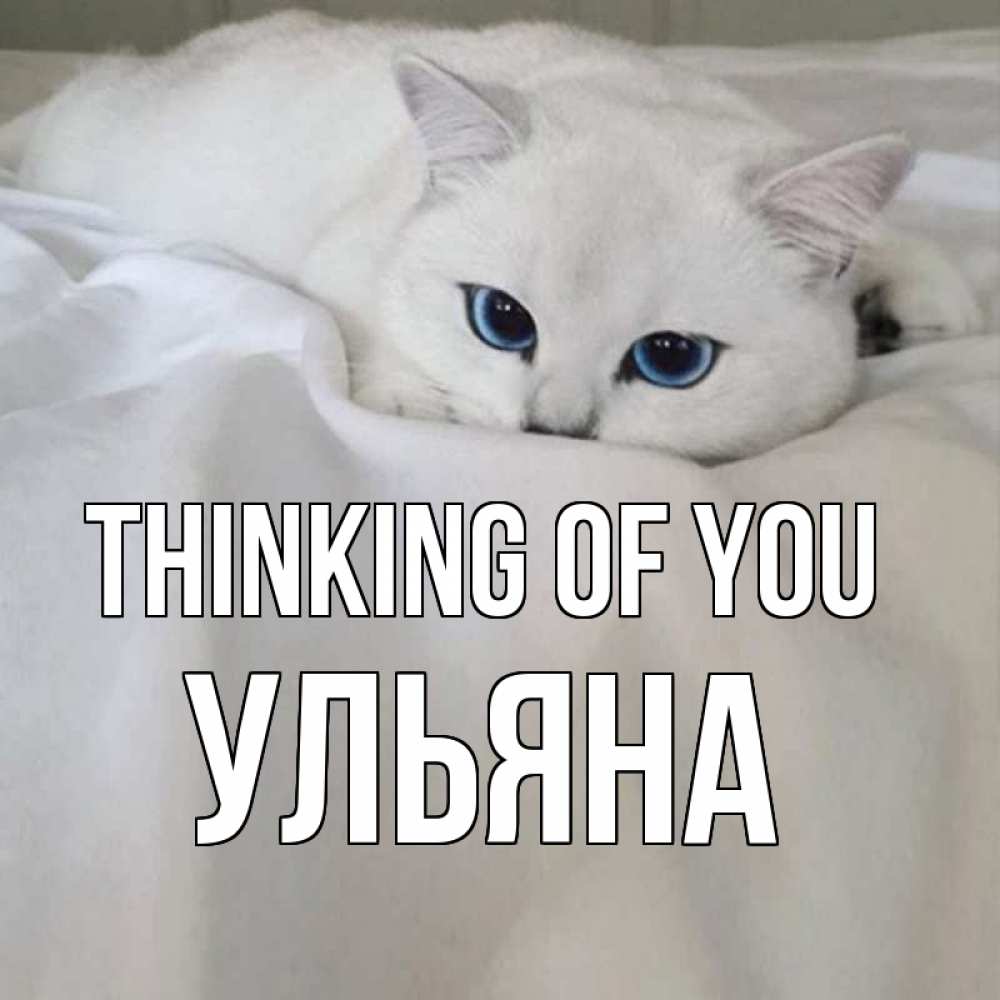 Greetings card с именем, Ульяна Thinking of you я очень по тебе скучаю и тоскую Greetings with text for free download 