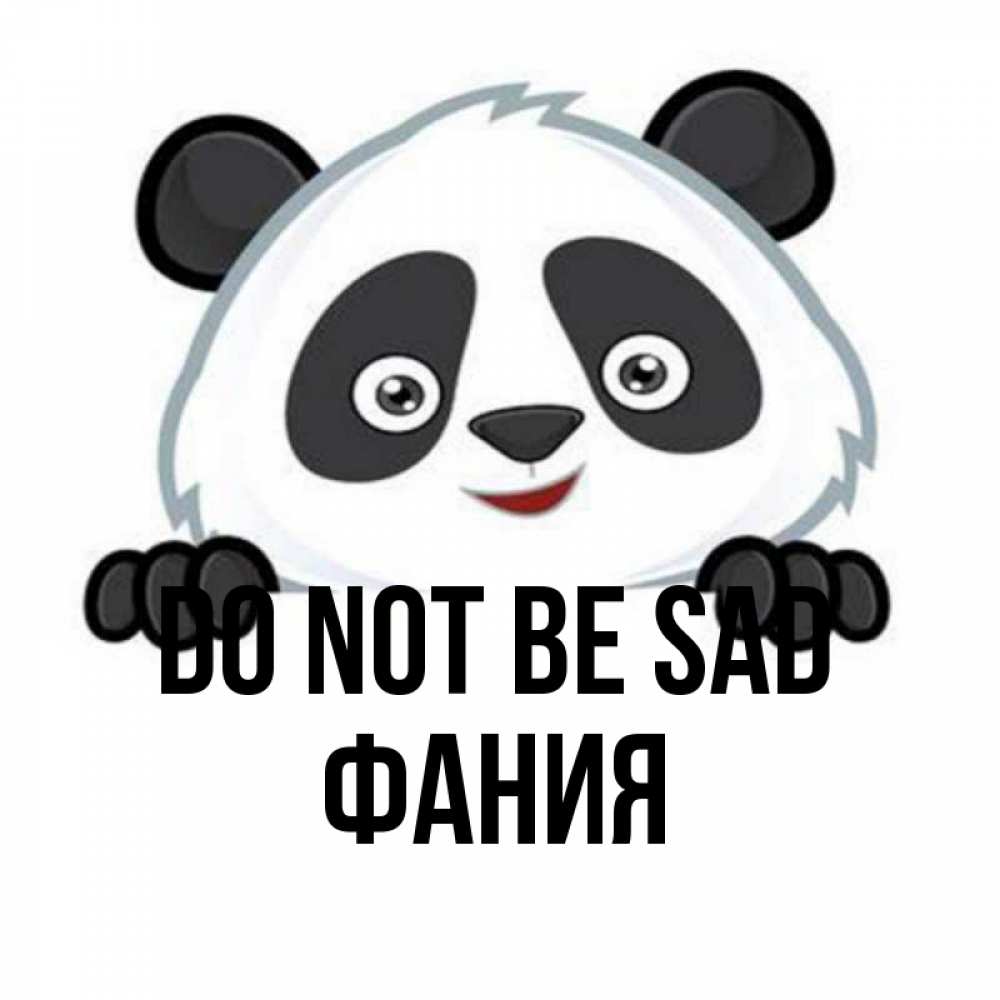 Greetings card с именем, Фания Do not be sad не надо печалиться Greetings with text for free download 