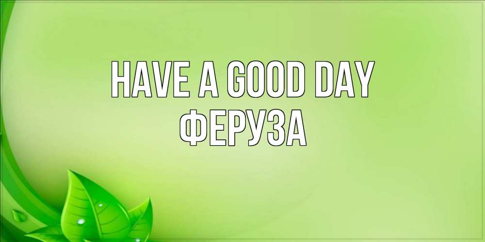 Greetings card с именем, Феруза Have a good day зеленая тема Greetings with text for free download 