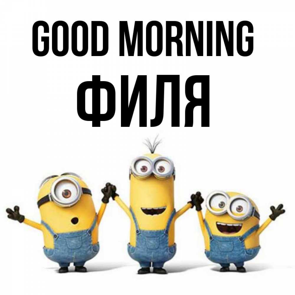 Greetings card с именем, Филя Good morning бодренького утра Greetings with text for free download 