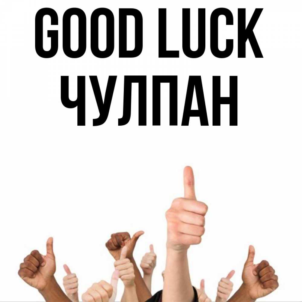 Greetings card с именем, Чулпан Good luck молодцом Greetings with text for free download 