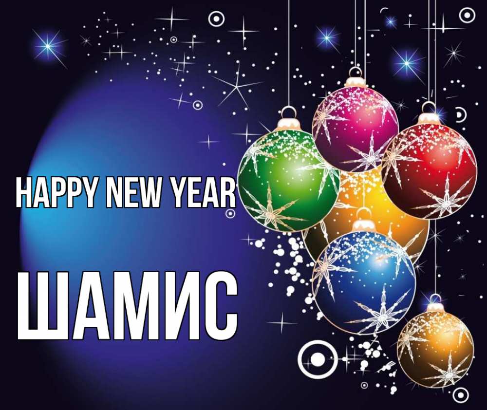 Greetings card с именем, ШАМИС Happy New Year новый год Greetings with text for free download 