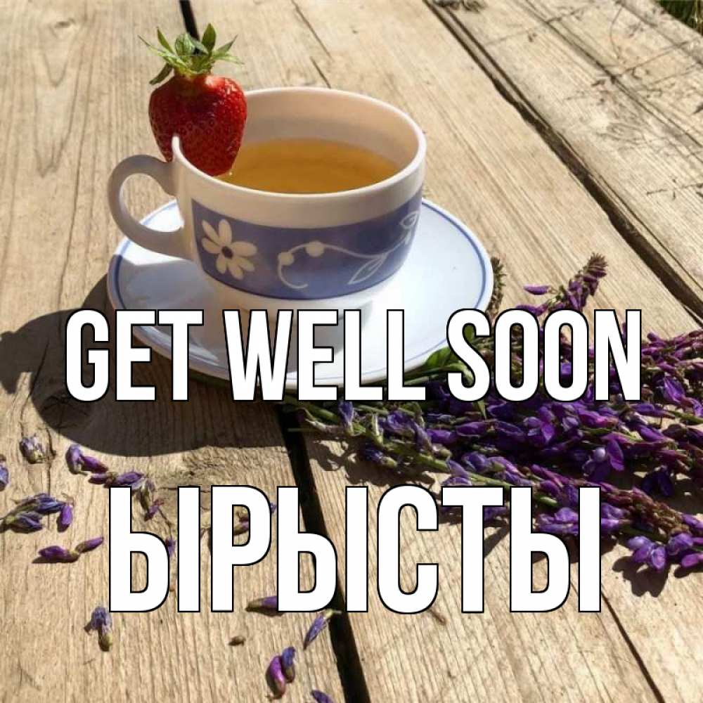 Greetings card с именем, ЫРЫСТЫ Get well soon чай Greetings with text for free download 