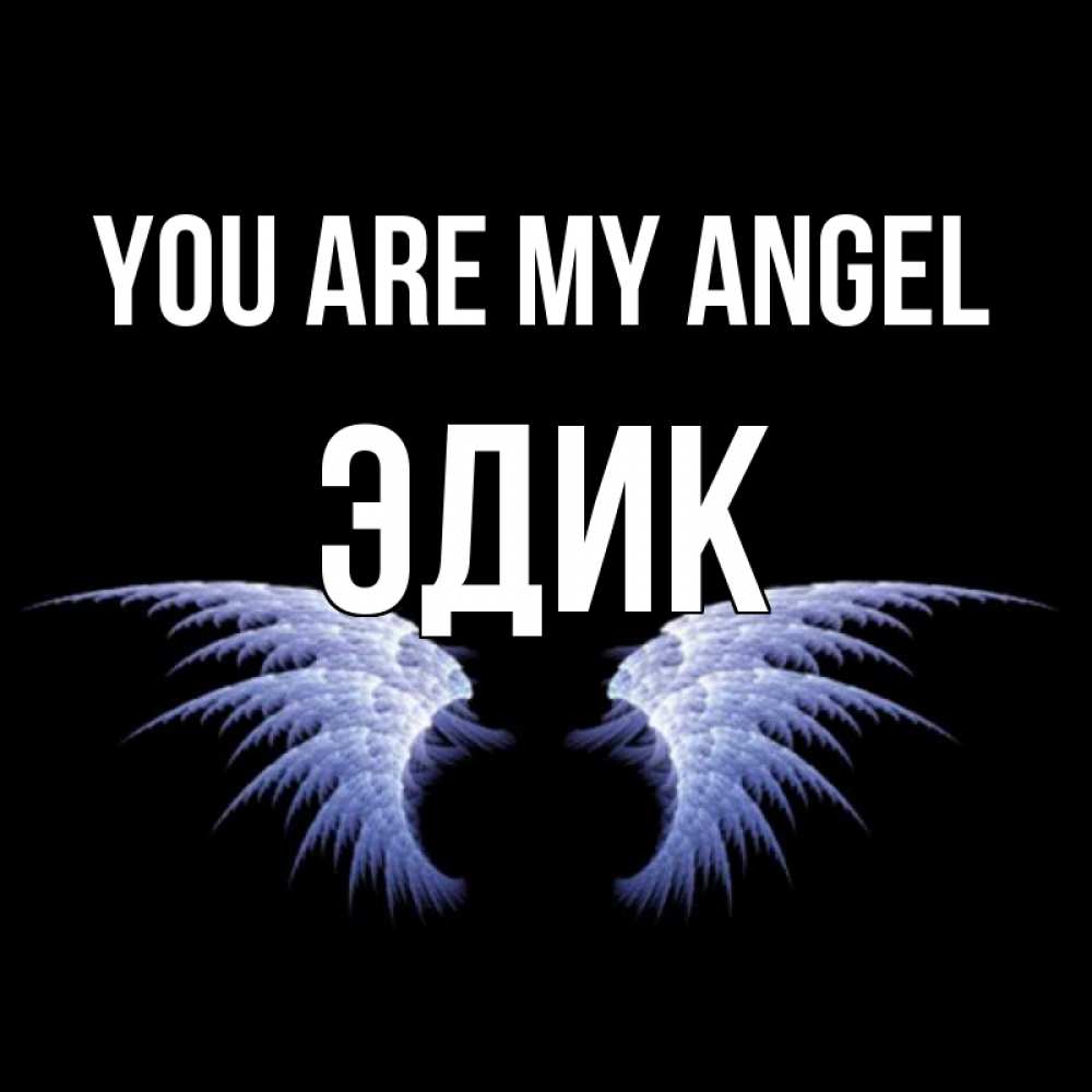 Greetings card с именем, Эдик You are my angel ангельские крылья на черном фоне Greetings with text for free download 