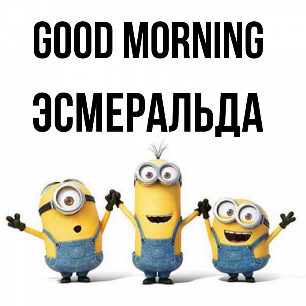 Greetings card с именем, Эсмеральда Good morning бодренького утра Greetings with text for free download 