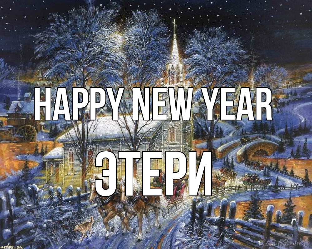 Greetings card с именем, Этери Happy New Year упряжка лошадей, лошади, новый год Greetings with text for free download 