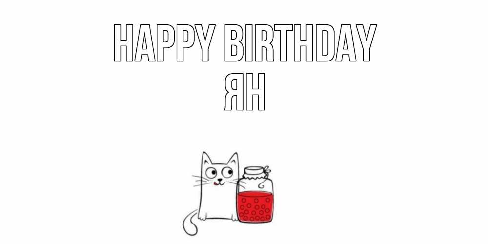 Greetings card с именем, Ян Happy Birthday кот, варенье Greetings with text for free download 