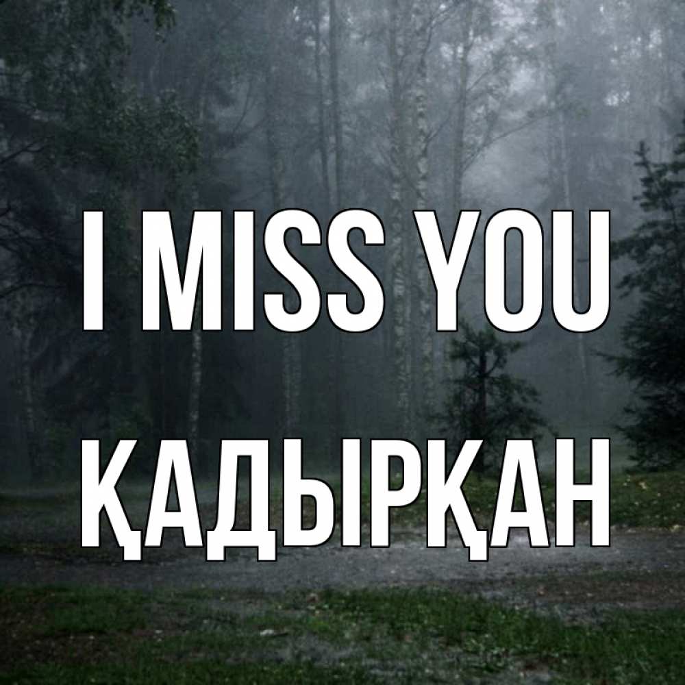 Greetings card с именем, Қадырқан I miss you одна и плохо мне Greetings with text for free download 