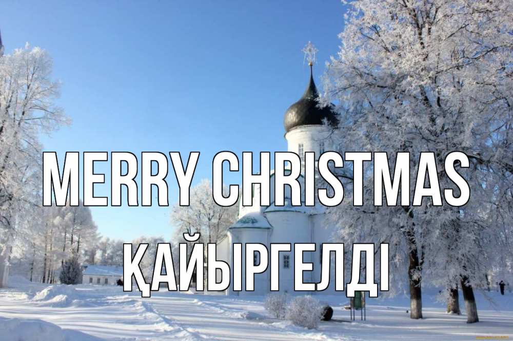 Greetings card с именем, Қайыргелді Merry Christmas Рождество, церковь, храм, зимний лес Greetings with text for free download 