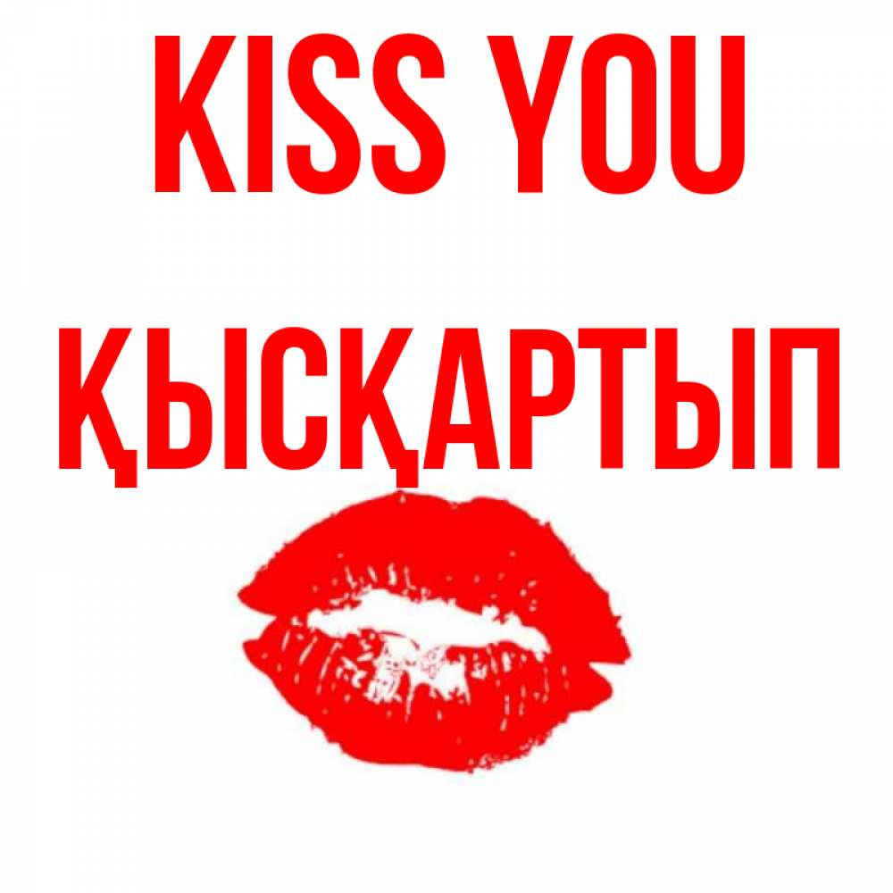 Greetings card с именем, Қысқартып Kiss you помада и губы Greetings with text for free download 