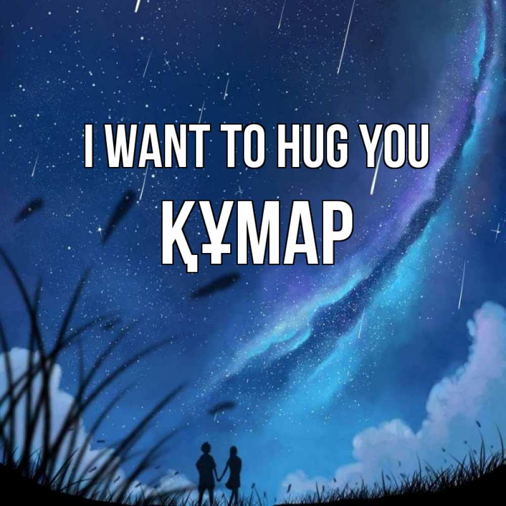 Greetings card с именем, ҚҰМАР I want to hug you камыши Greetings with text for free download 