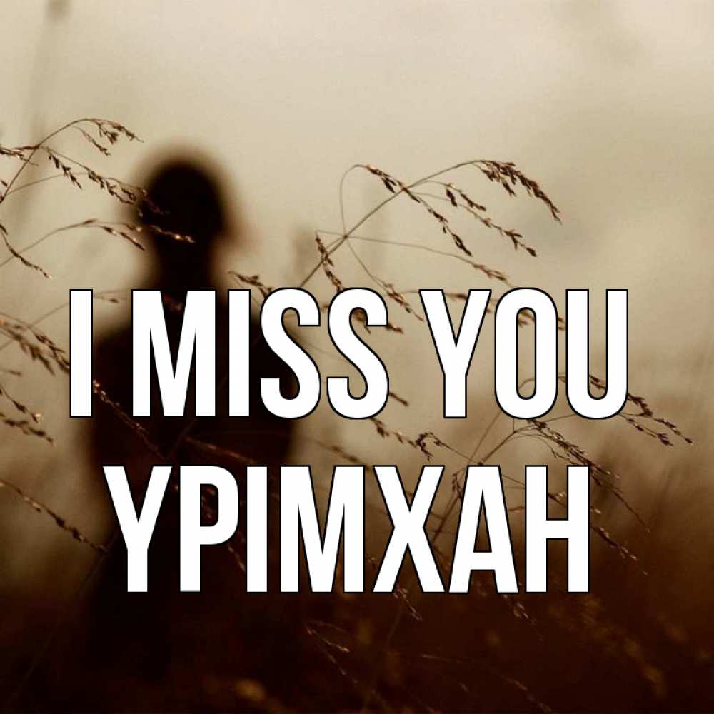 Greetings card с именем, Үрімхан I miss you силуэт девушки Greetings with text for free download 
