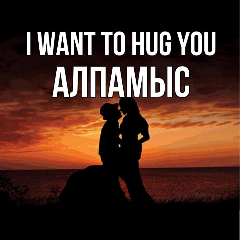 Greetings card с именем, Алпамыс I want to hug you парень и девушка и оранжевое небо Greetings with text for free download 