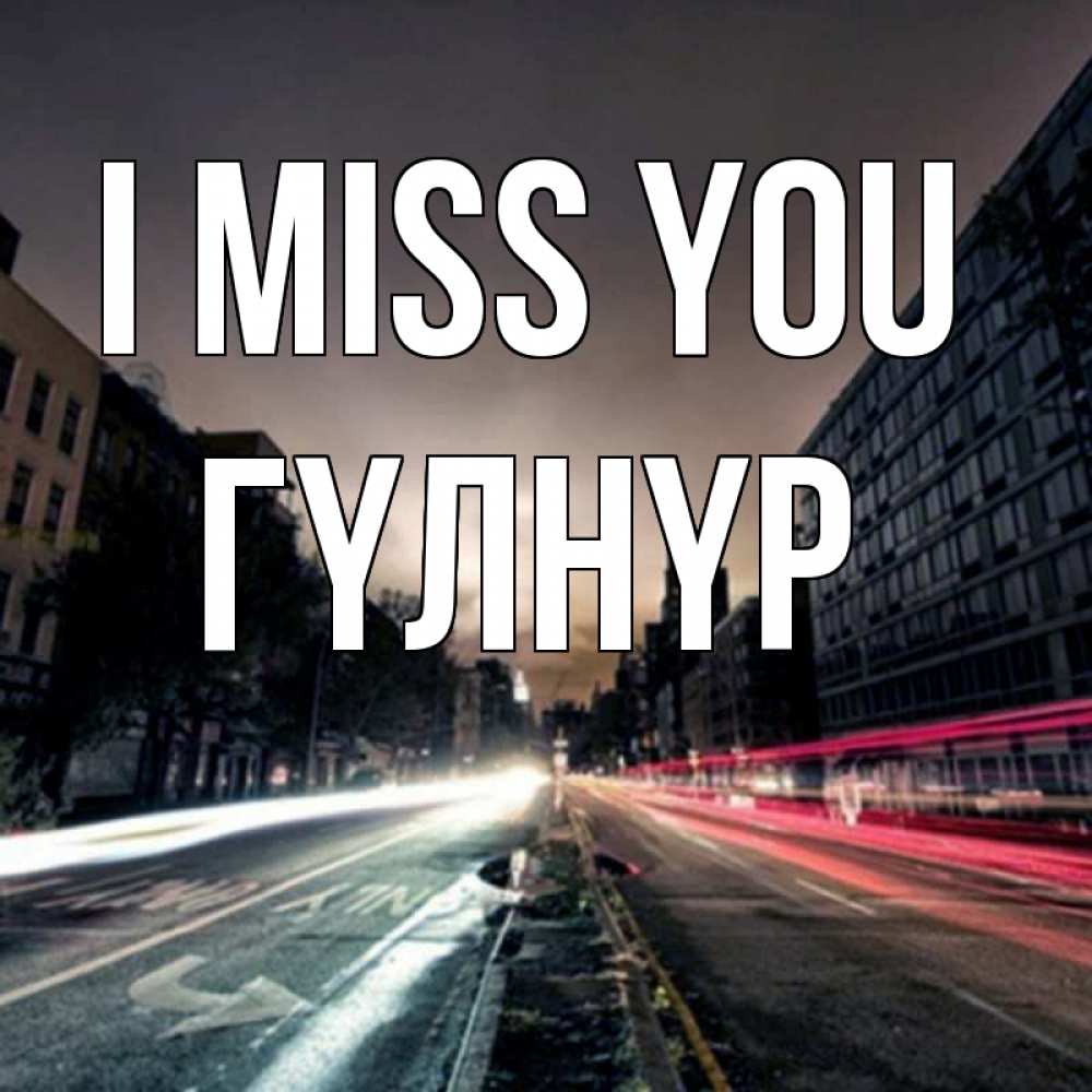 Greetings card с именем, ГҮЛНҮР I miss you приезжай Greetings with text for free download 