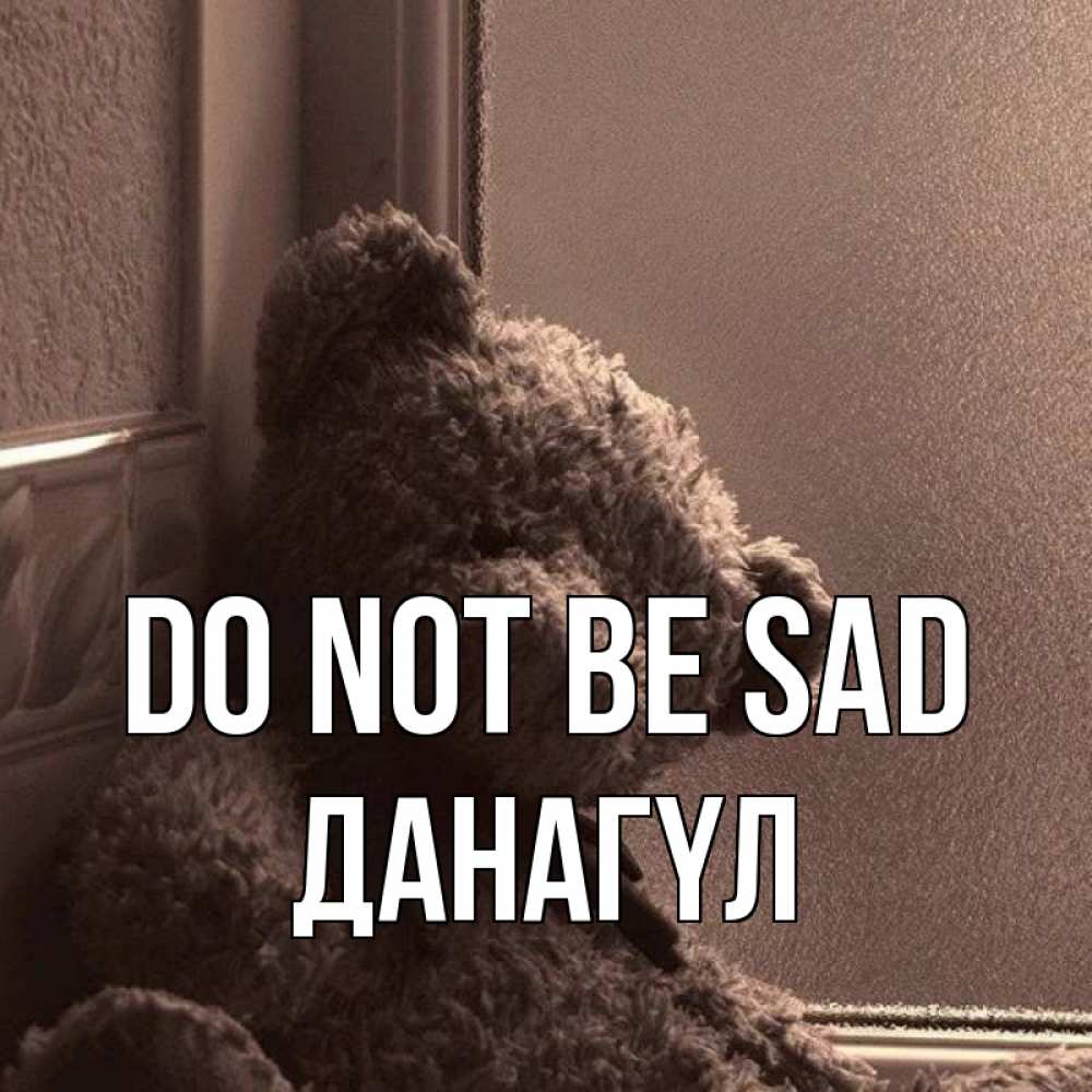 Greetings card с именем, ДАНАГҮЛ Do not be sad стекол рефленое Greetings with text for free download 