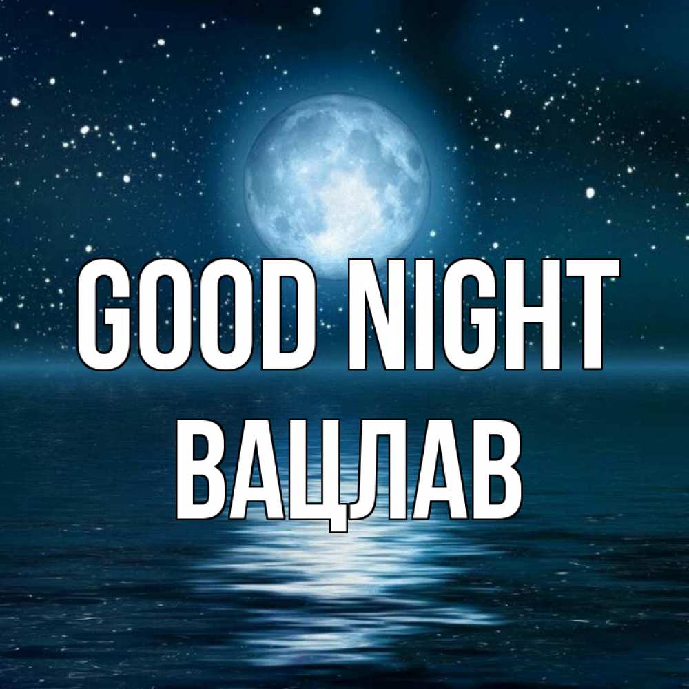 Greetings card с именем, Вацлав Good night звезды Greetings with text for free download 
