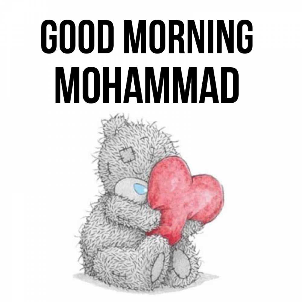 Greetings card с именем, Mohammad Good morning плюшевые игрушки Greetings with text for free download 