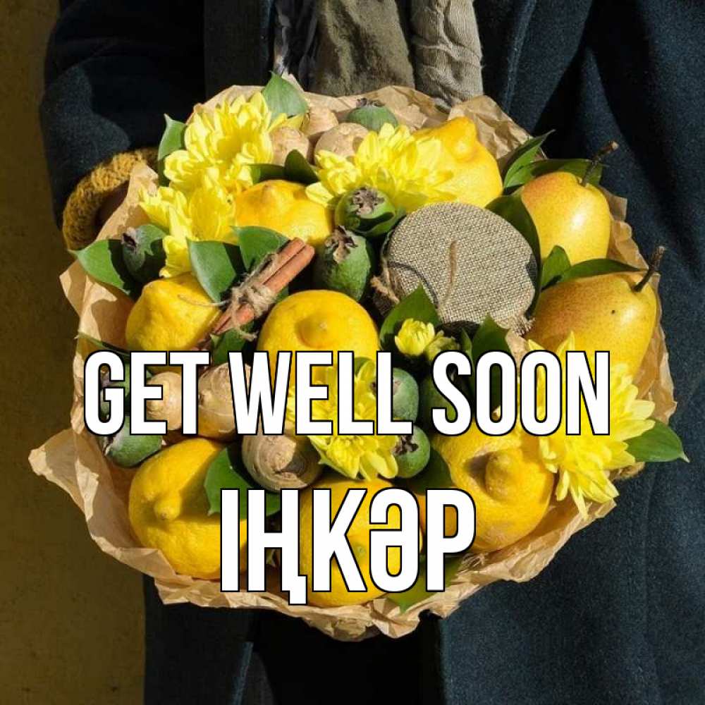 Greetings card с именем, ІҢКӘР Get well soon букет витаминов Greetings with text for free download 