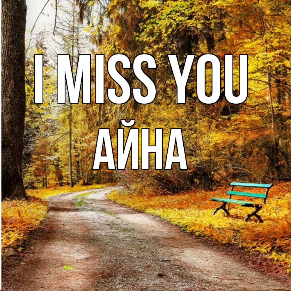 Greetings card с именем, АЙНА I miss you зеленая лавочка и осенний лес Greetings with text for free download 
