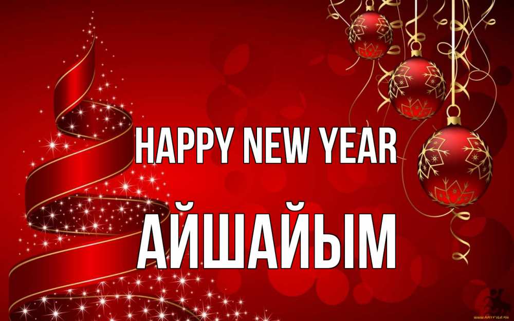 Greetings card с именем, АЙШАЙЫМ Happy New Year новый год Greetings with text for free download 