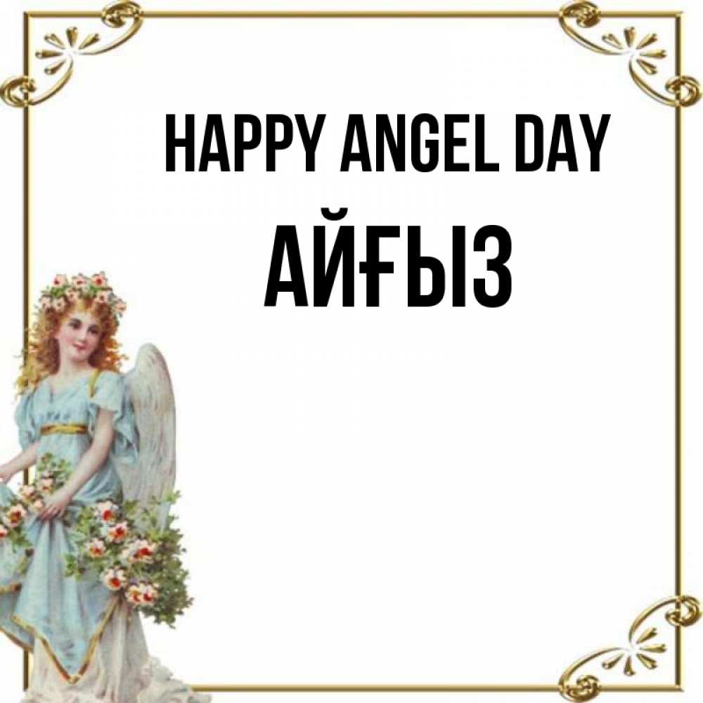 Greetings card с именем, АЙҒЫЗ happy angel day с именинами от девушки ангела Greetings with text for free download 