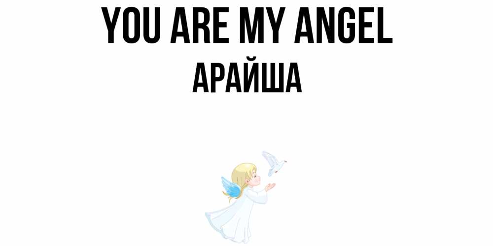 Greetings card с именем, АРАЙША You are my angel ангел, голубь Greetings with text for free download 