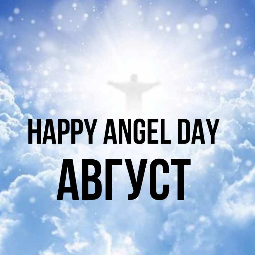 Greetings card с именем, Август happy angel day ангел на облаках в свете солнца Greetings with text for free download 