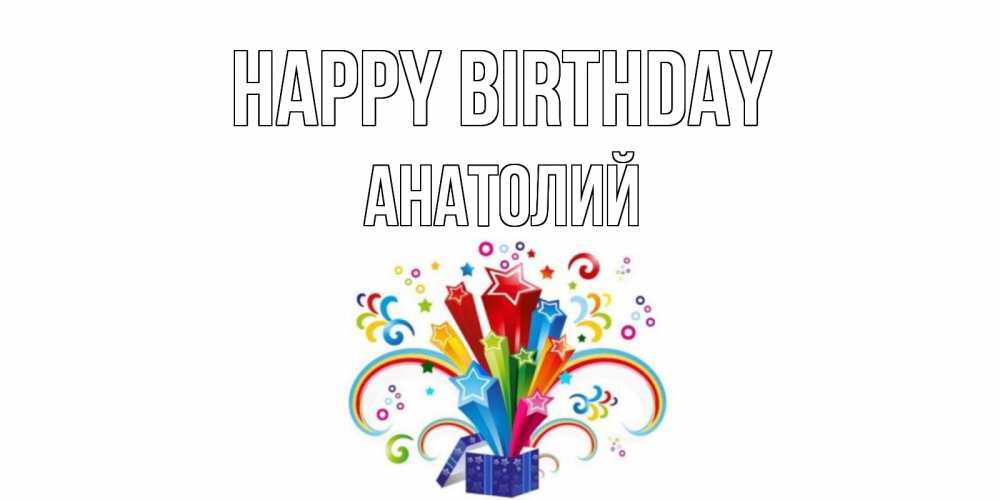 Greetings card с именем, Анатолий Happy Birthday Коробка,радуга,звезды Greetings with text for free download 
