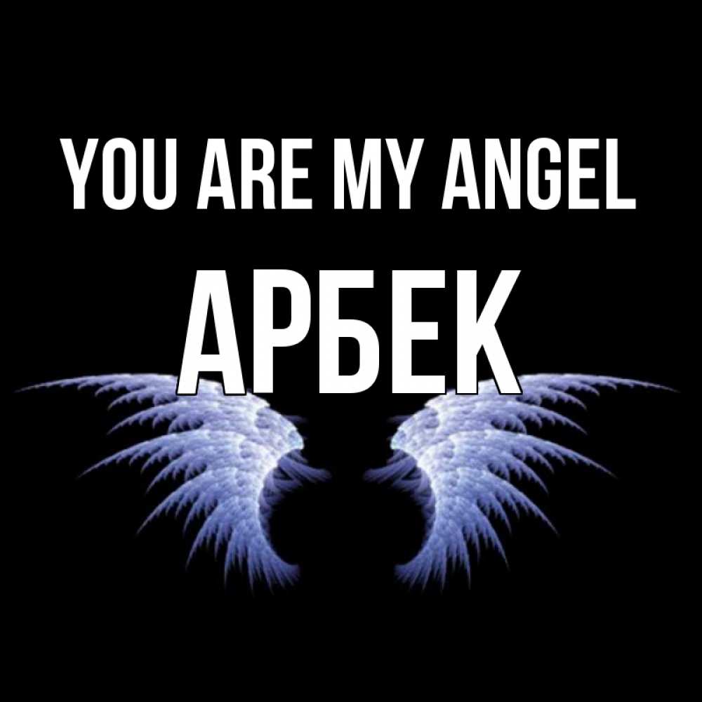 Greetings card с именем, Арбек You are my angel ангельские крылья на черном фоне Greetings with text for free download 
