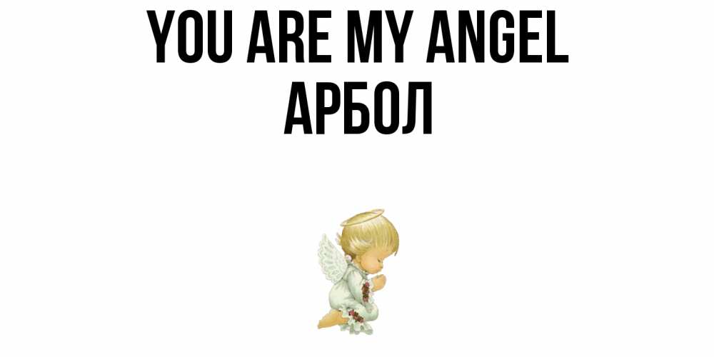 Greetings card с именем, Арбол You are my angel ангел Greetings with text for free download 