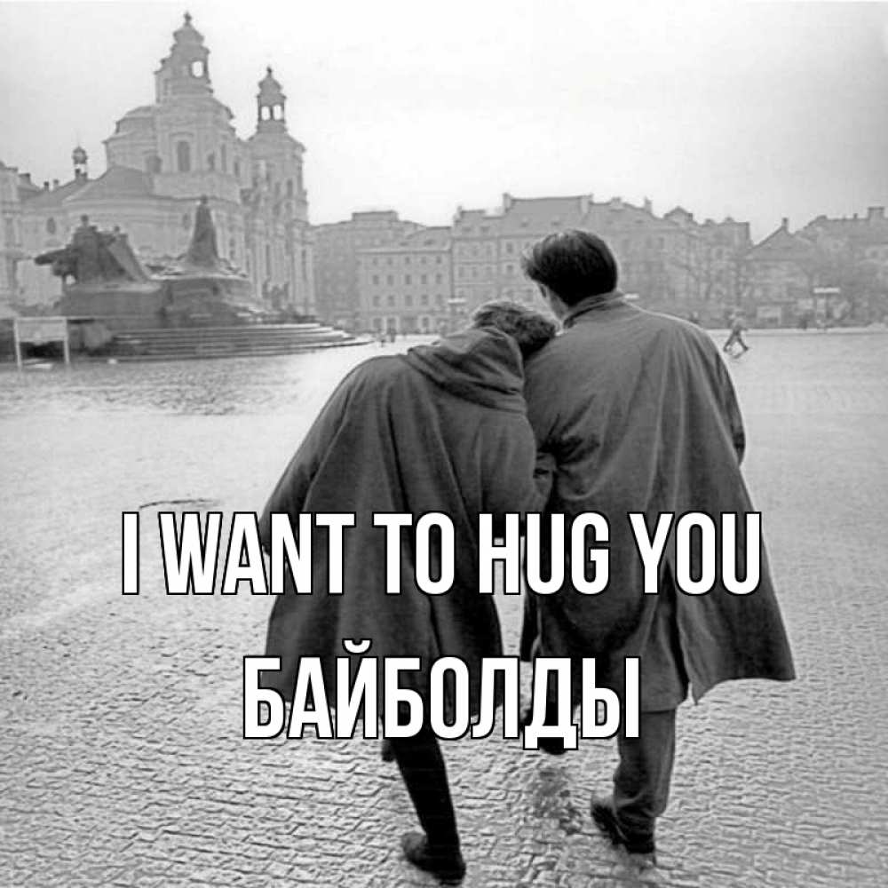 Greetings card с именем, Байболды I want to hug you красивый старый город Greetings with text for free download 