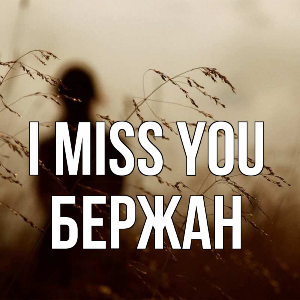 Greetings card с именем, Бержан I miss you силуэт девушки Greetings with text for free download 