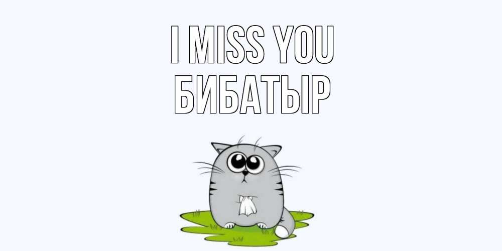 Greetings card с именем, Бибатыр I miss you открытки с котиками я по тебе скучаю с именем Greetings with text for free download 