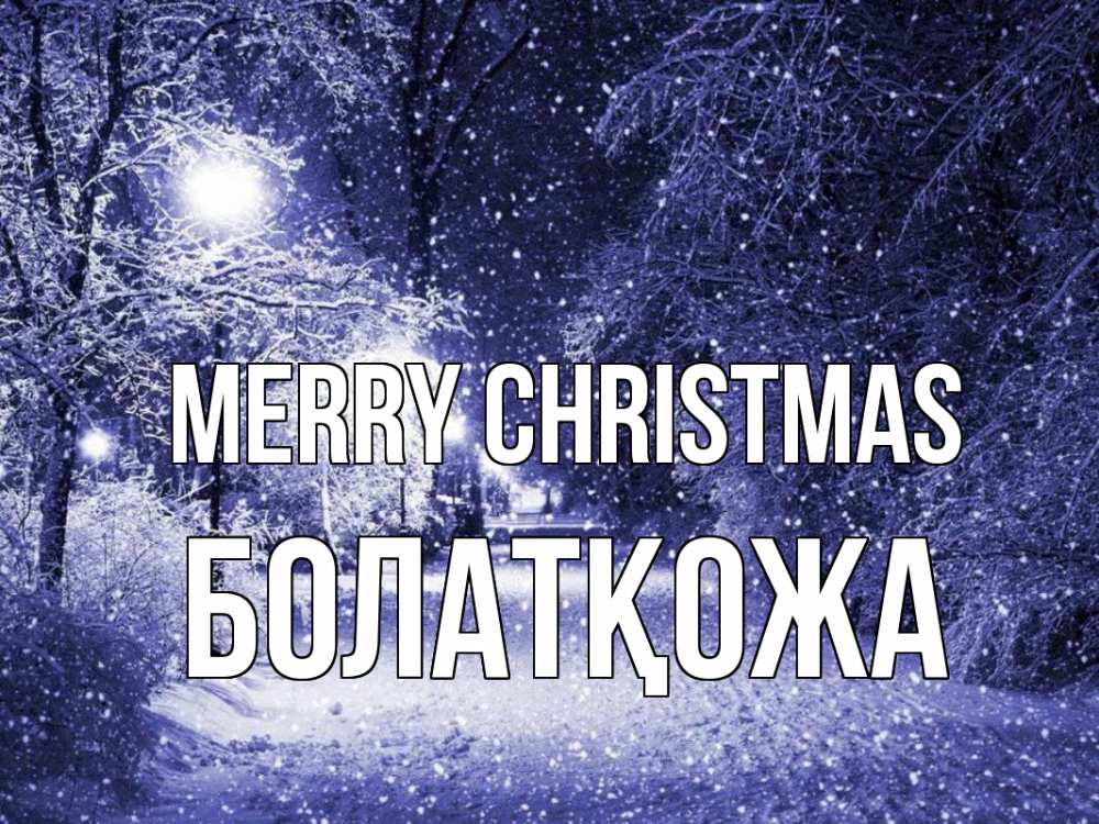 Greetings card с именем, Болатқожа Merry Christmas зима, снег, фонарь Greetings with text for free download 