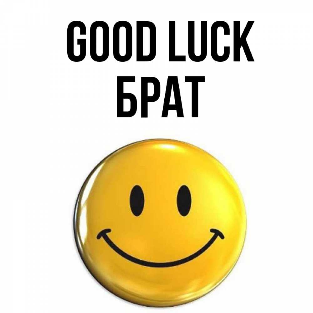 Greetings card с именем, Брат Good luck для поднятия настроения открытки на каждый день Greetings with text for free download 