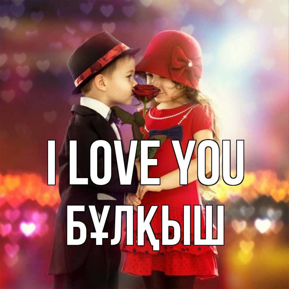 Greetings card с именем, Бұлқыш I love you черное и красное и роза Greetings with text for free download 