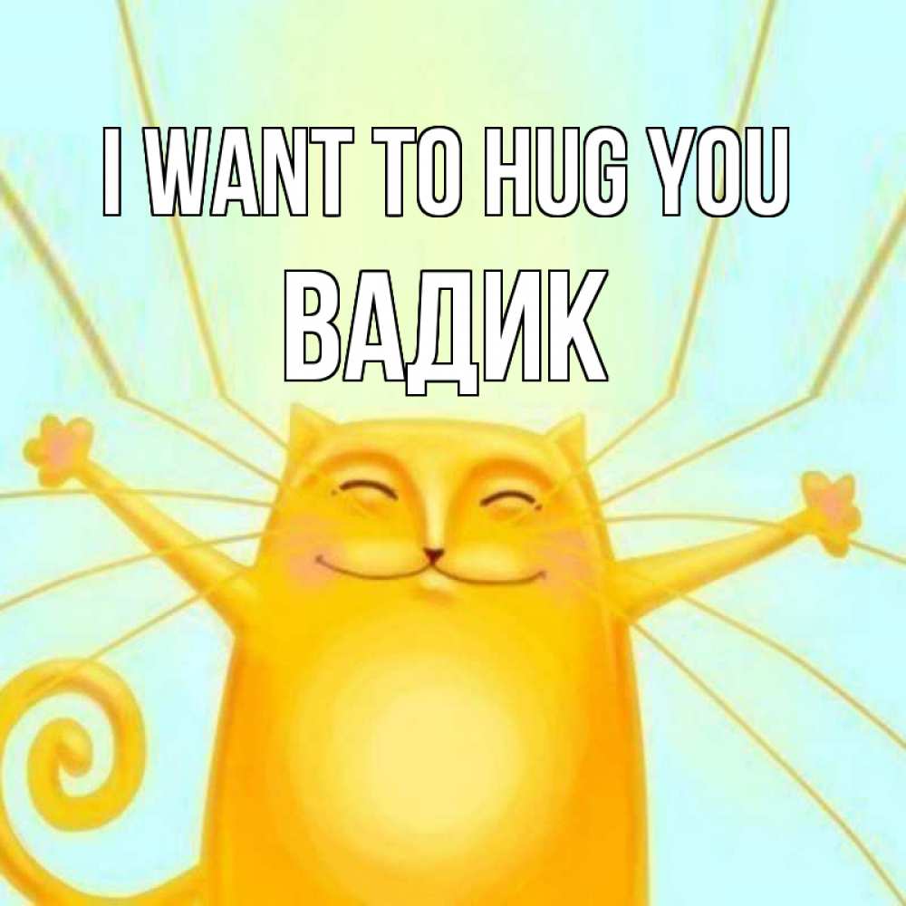 Greetings card с именем, Вадик I want to hug you солнечный обнимашечный кот Greetings with text for free download 