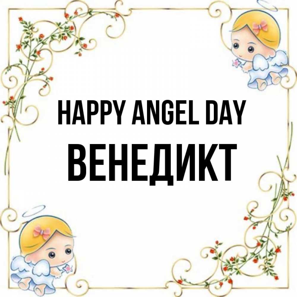 Greetings card с именем, Венедикт happy angel day девочки ангелы Greetings with text for free download 